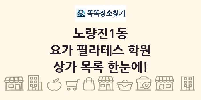 노량진1동 요가 필라테스 학원 상가 목록 및 정보