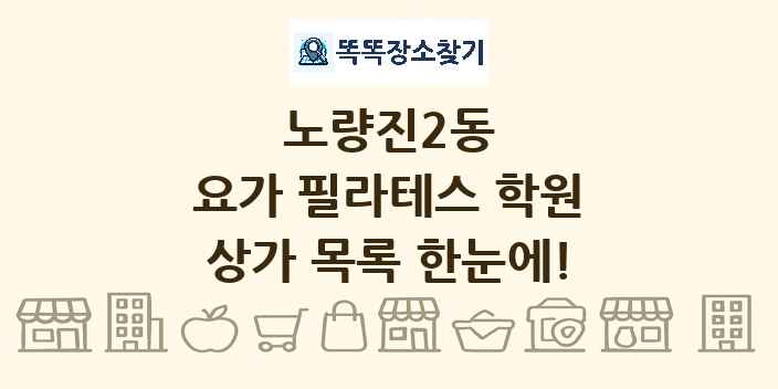 노량진2동 요가 필라테스 학원 상가 목록 및 정보