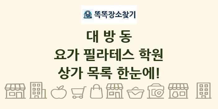 대방동 요가 필라테스 학원 상가 목록 및 정보