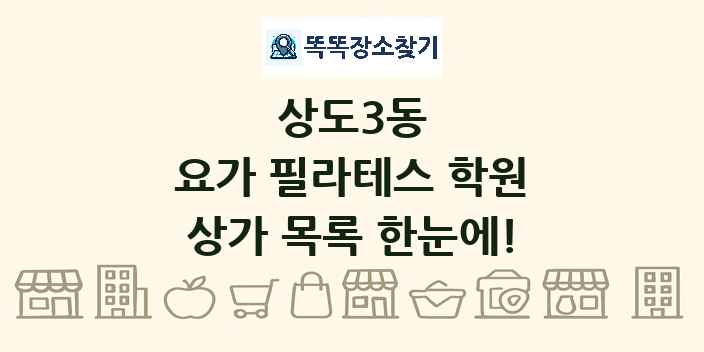 상도3동 요가 필라테스 학원 상가 목록 및 정보