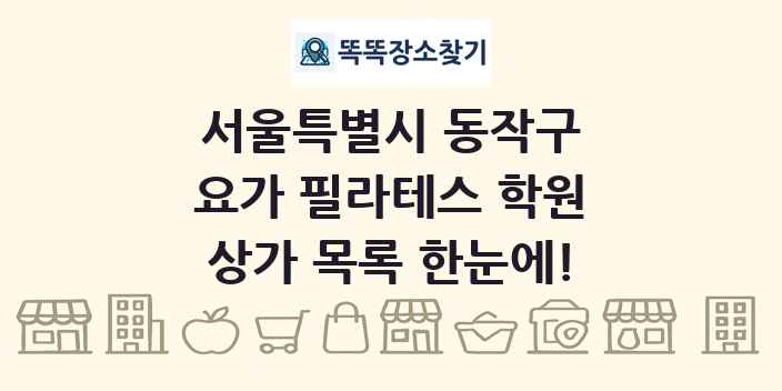 서울특별시 동작구 요가 필라테스 학원 상가 목록 및 정보