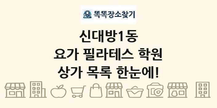 신대방1동 요가 필라테스 학원 상가 목록 및 정보