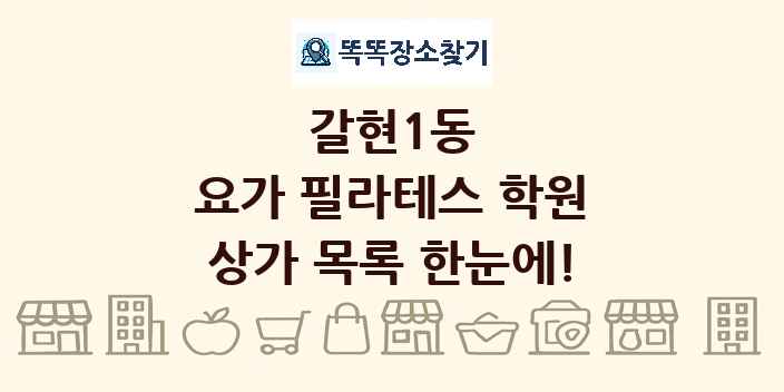 갈현1동 요가 필라테스 학원 상가 목록 및 정보