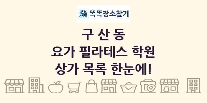 구산동 요가 필라테스 학원 상가 목록 및 정보