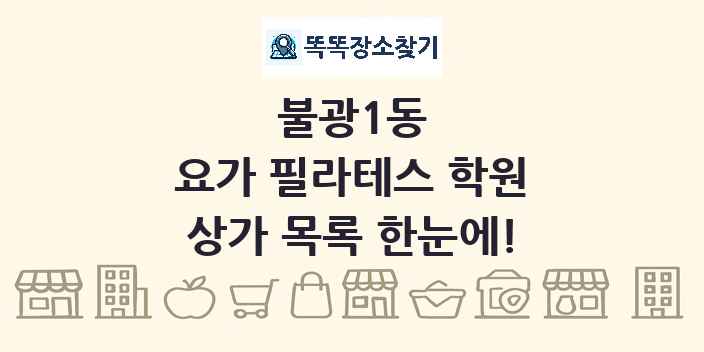 불광1동 요가 필라테스 학원 상가 목록 및 정보