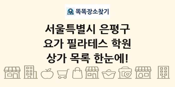 서울특별시 은평구 요가 필라테스 학원 상가 목록 및 정보