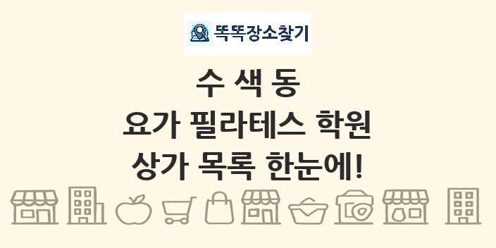 수색동 요가 필라테스 학원 상가 목록 및 정보
