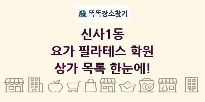 신사1동 요가 필라테스 학원 상가 목록 및 정보