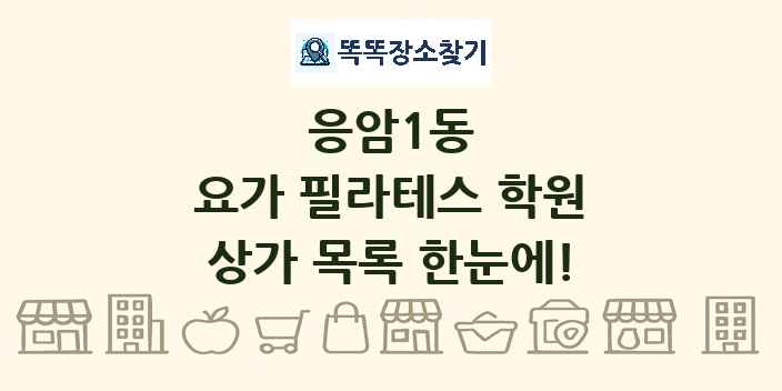 응암1동 요가 필라테스 학원 상가 목록 및 정보