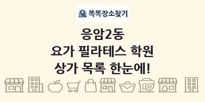 응암2동 요가 필라테스 학원 상가 목록 및 정보
