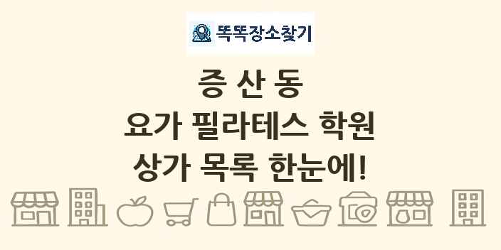 증산동 요가 필라테스 학원 상가 목록 및 정보