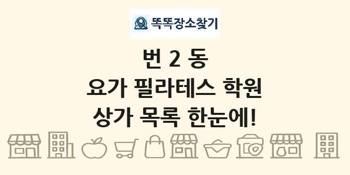번2동 요가 필라테스 학원 상가 목록 및 정보