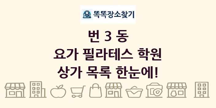 번3동 요가 필라테스 학원 상가 목록 및 정보