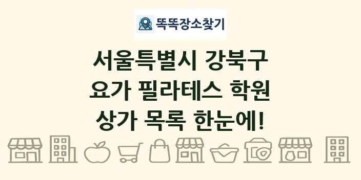 서울특별시 강북구 요가 필라테스 학원 상가 목록 및 정보