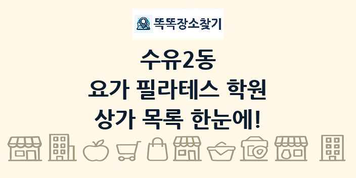 수유2동 요가 필라테스 학원 상가 목록 및 정보