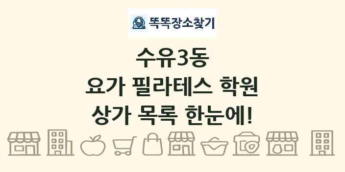 수유3동 요가 필라테스 학원 상가 목록 및 정보