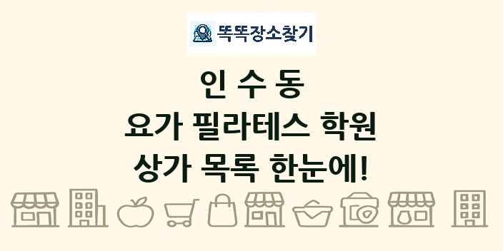인수동 요가 필라테스 학원 상가 목록 및 정보