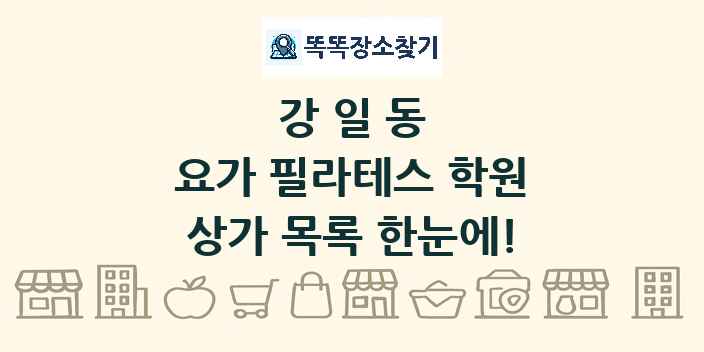 강일동 요가 필라테스 학원 상가 목록 및 정보