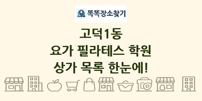 고덕1동 요가 필라테스 학원 상가 목록 및 정보
