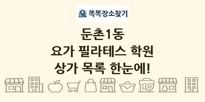 둔촌1동 요가 필라테스 학원 상가 목록 및 정보