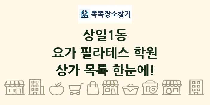 상일1동 요가 필라테스 학원 상가 목록 및 정보