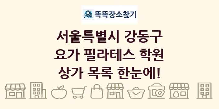 서울특별시 강동구 요가 필라테스 학원 상가 목록 및 정보