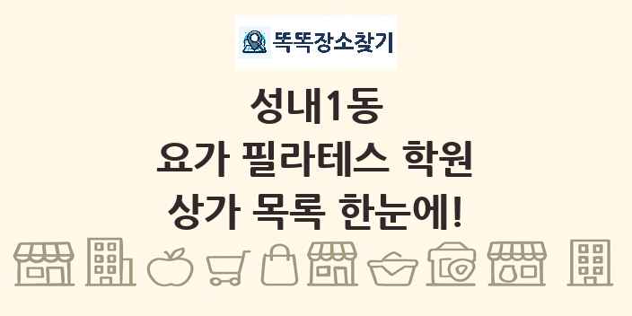 성내1동 요가 필라테스 학원 상가 목록 및 정보