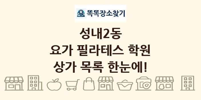 성내2동 요가 필라테스 학원 상가 목록 및 정보