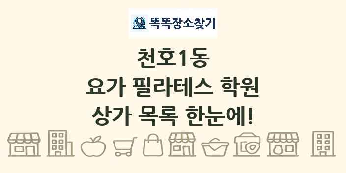 천호1동 요가 필라테스 학원 상가 목록 및 정보