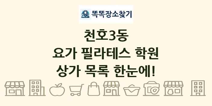 천호3동 요가 필라테스 학원 상가 목록 및 정보