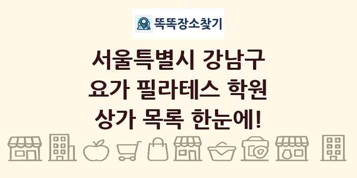서울특별시 강남구 요가 필라테스 학원 상가 목록 및 정보