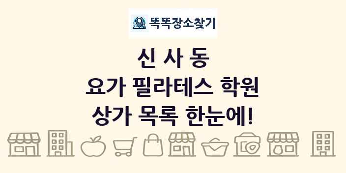 신사동 요가 필라테스 학원 상가 목록 및 정보