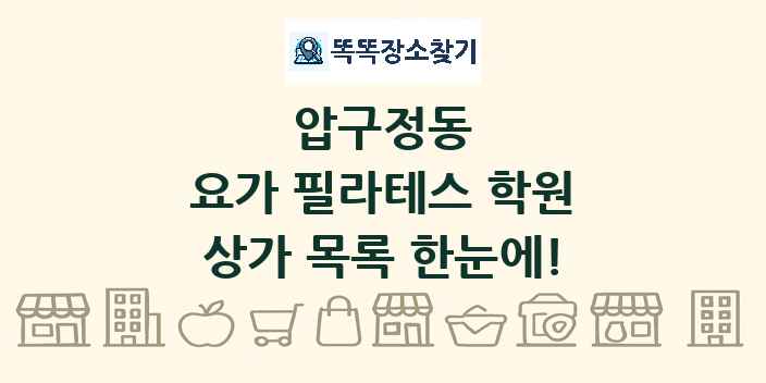 압구정동 요가 필라테스 학원 상가 목록 및 정보