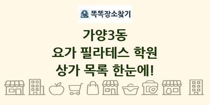 가양3동 요가 필라테스 학원 상가 목록 및 정보