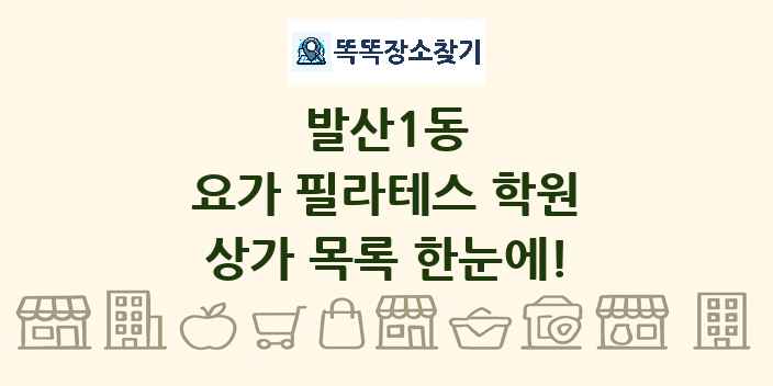 발산1동 요가 필라테스 학원 상가 목록 및 정보