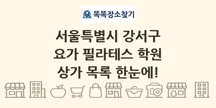 서울특별시 강서구 요가 필라테스 학원 상가 목록 및 정보