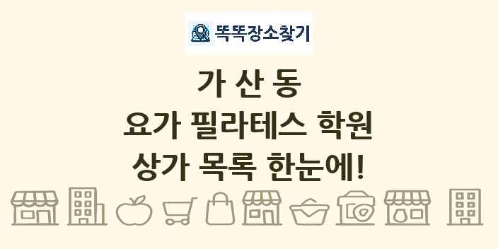 가산동 요가 필라테스 학원 상가 목록 및 정보