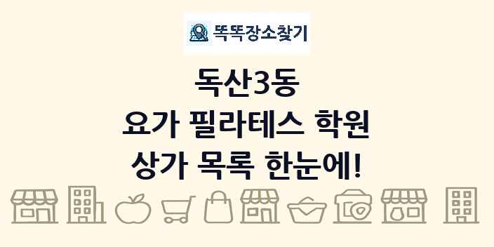 독산3동 요가 필라테스 학원 상가 목록 및 정보
