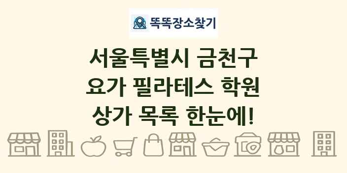 서울특별시 금천구 요가 필라테스 학원 상가 목록 및 정보