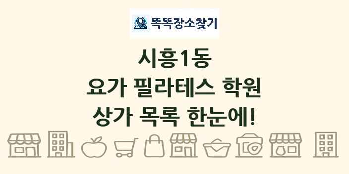 시흥1동 요가 필라테스 학원 상가 목록 및 정보