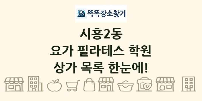 시흥2동 요가 필라테스 학원 상가 목록 및 정보