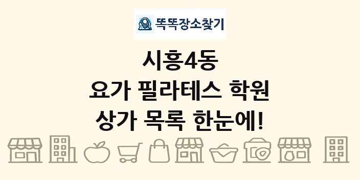 시흥4동 요가 필라테스 학원 상가 목록 및 정보