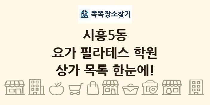 시흥5동 요가 필라테스 학원 상가 목록 및 정보