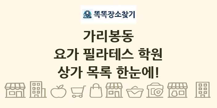 가리봉동 요가 필라테스 학원 상가 목록 및 정보
