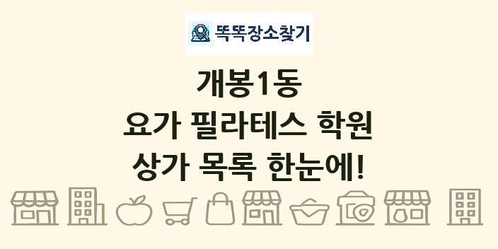개봉1동 요가 필라테스 학원 상가 목록 및 정보