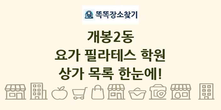 개봉2동 요가 필라테스 학원 상가 목록 및 정보