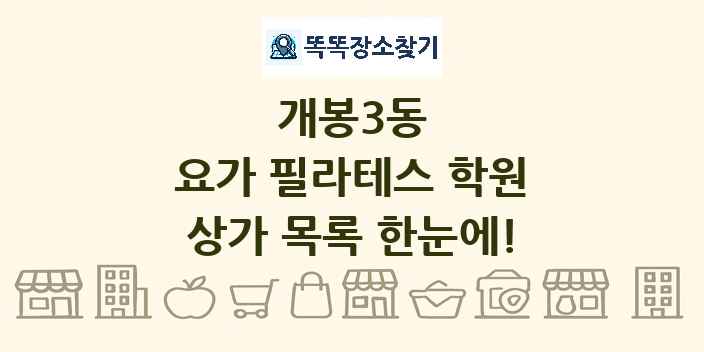 개봉3동 요가 필라테스 학원 상가 목록 및 정보