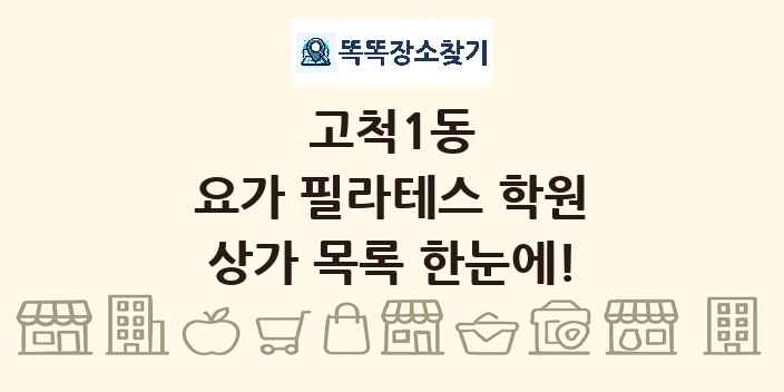 고척1동 요가 필라테스 학원 상가 목록 및 정보
