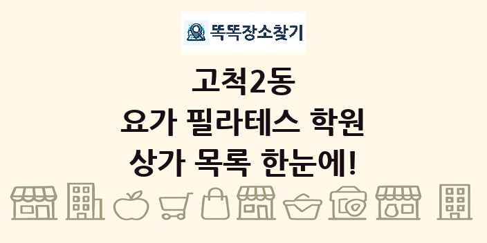 고척2동 요가 필라테스 학원 상가 목록 및 정보