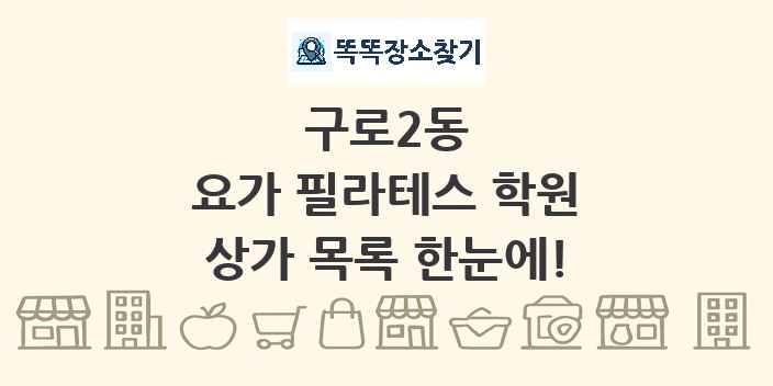 구로2동 요가 필라테스 학원 상가 목록 및 정보